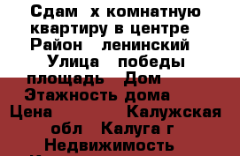 Сдам 2х комнатную квартиру в центре › Район ­ ленинский › Улица ­ победы площадь › Дом ­ 11 › Этажность дома ­ 5 › Цена ­ 20 000 - Калужская обл., Калуга г. Недвижимость » Квартиры аренда   